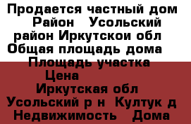 Продается частный дом › Район ­ Усольский район,Иркутскои обл › Общая площадь дома ­ 80 › Площадь участка ­ 20 › Цена ­ 4 200 000 - Иркутская обл., Усольский р-н, Култук д. Недвижимость » Дома, коттеджи, дачи продажа   